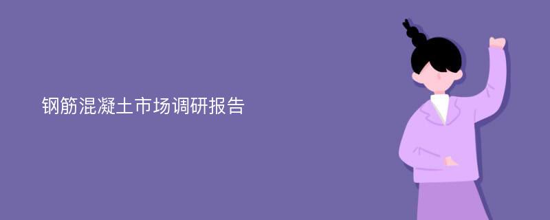 钢筋混凝土市场调研报告