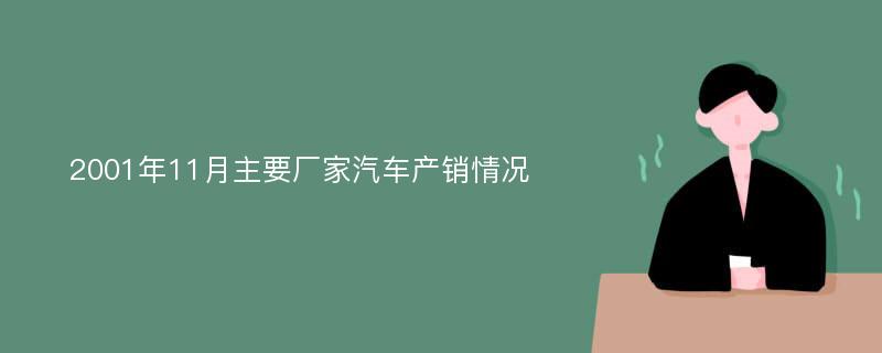 2001年11月主要厂家汽车产销情况