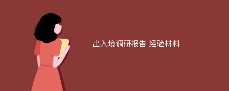 出入境调研报告 经验材料