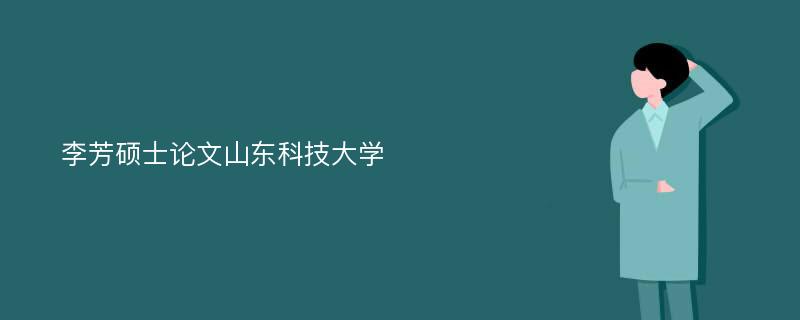 李芳硕士论文山东科技大学