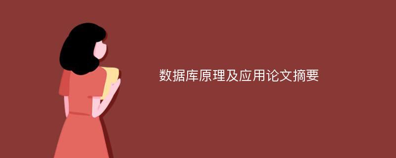 数据库原理及应用论文摘要