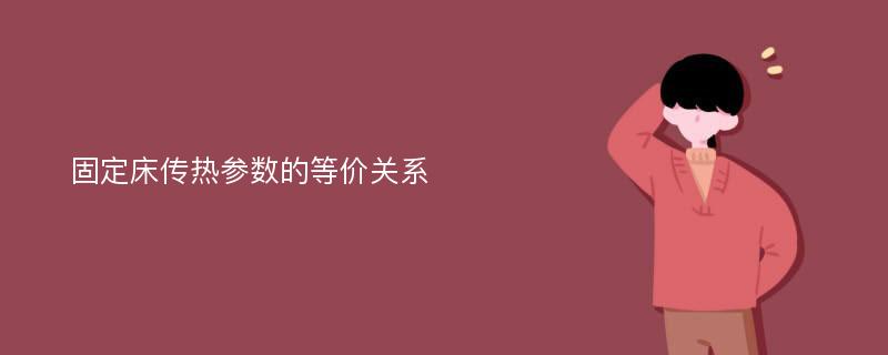 固定床传热参数的等价关系