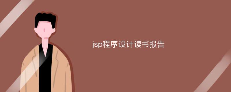 jsp程序设计读书报告