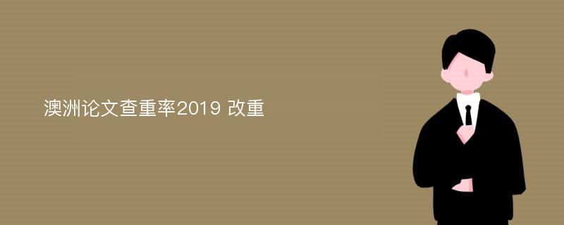 澳洲论文查重率2019 改重