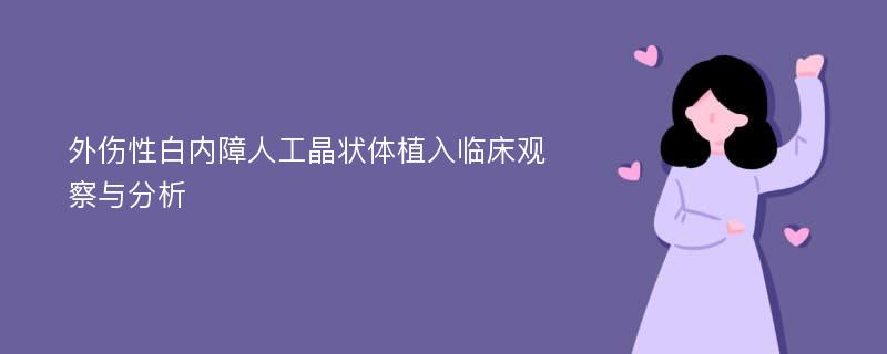 外伤性白内障人工晶状体植入临床观察与分析