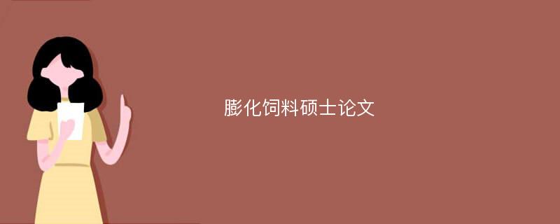 膨化饲料硕士论文