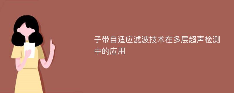 子带自适应滤波技术在多层超声检测中的应用