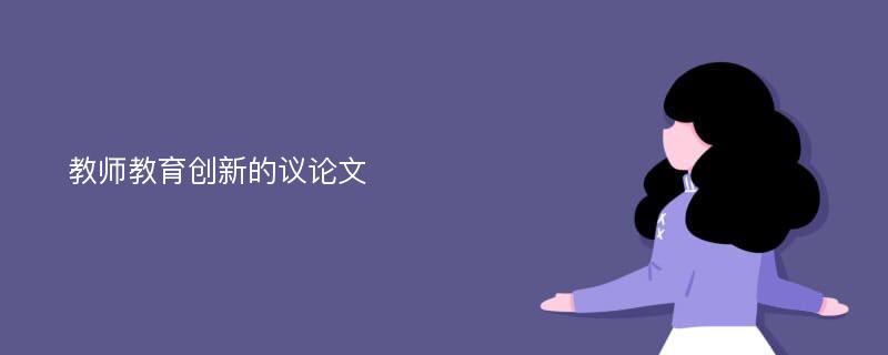 教师教育创新的议论文