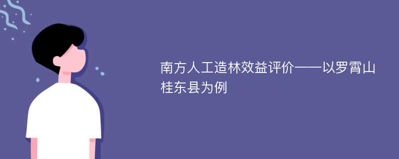 南方人工造林效益评价——以罗霄山桂东县为例