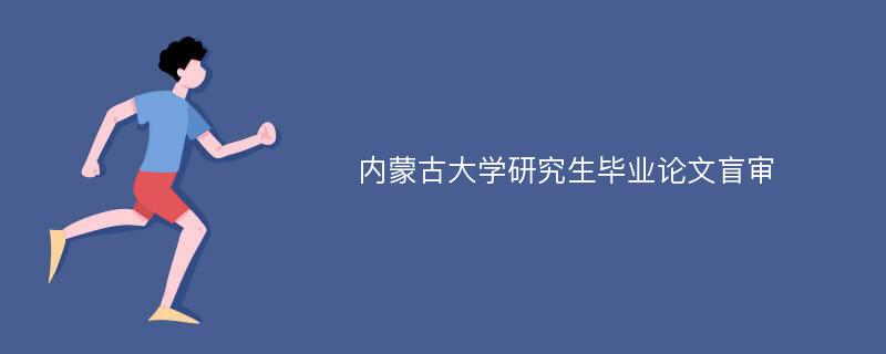 内蒙古大学研究生毕业论文盲审