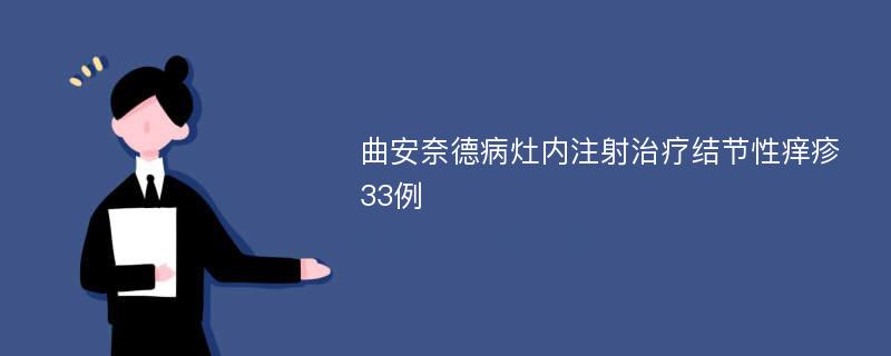 曲安奈德病灶内注射治疗结节性痒疹33例