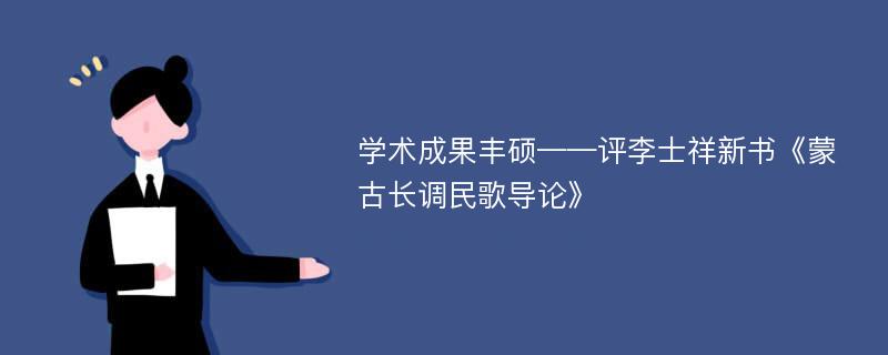 学术成果丰硕——评李士祥新书《蒙古长调民歌导论》