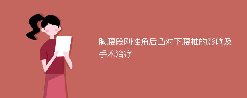 胸腰段刚性角后凸对下腰椎的影响及手术治疗