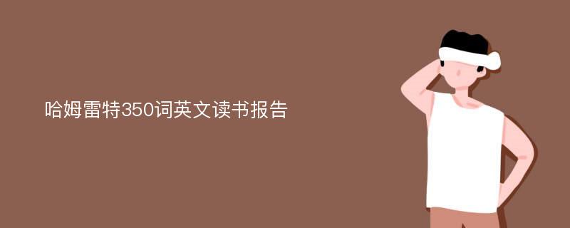 哈姆雷特350词英文读书报告