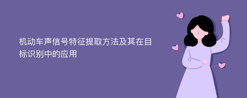 机动车声信号特征提取方法及其在目标识别中的应用