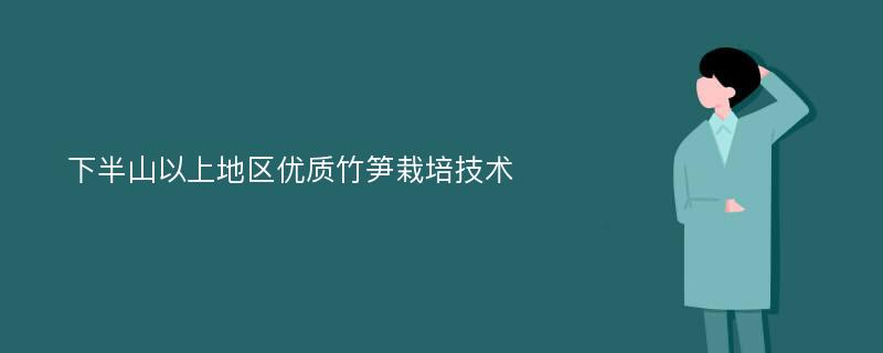 下半山以上地区优质竹笋栽培技术