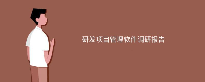 研发项目管理软件调研报告