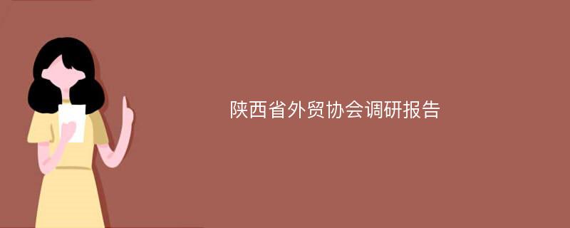 陕西省外贸协会调研报告