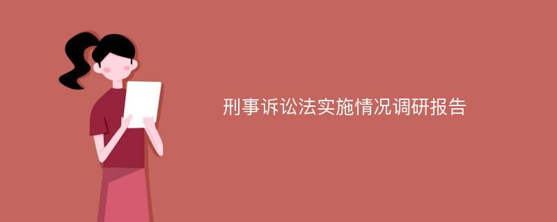 刑事诉讼法实施情况调研报告