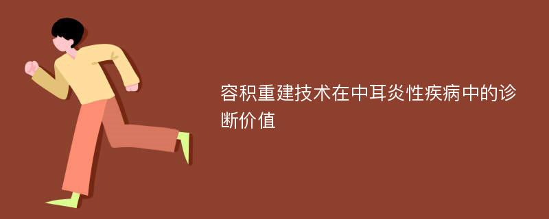 容积重建技术在中耳炎性疾病中的诊断价值