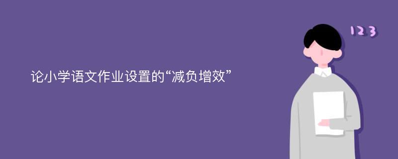 论小学语文作业设置的“减负增效”