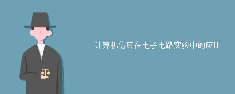 计算机仿真在电子电路实验中的应用