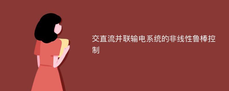 交直流并联输电系统的非线性鲁棒控制