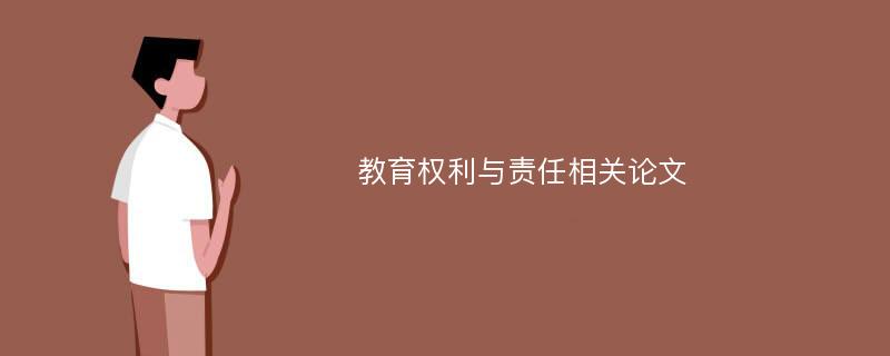 教育权利与责任相关论文