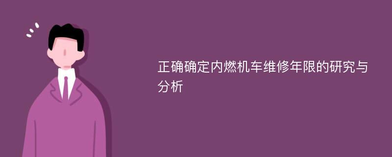 正确确定内燃机车维修年限的研究与分析