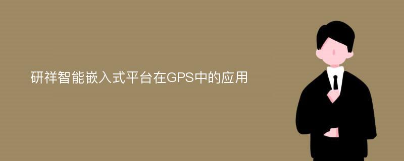 研祥智能嵌入式平台在GPS中的应用