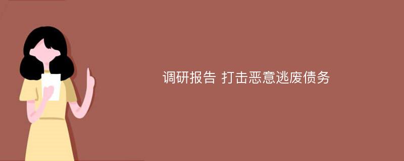 调研报告 打击恶意逃废债务