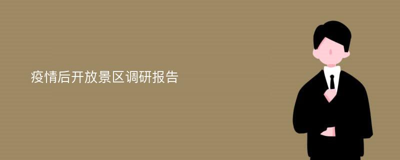 疫情后开放景区调研报告