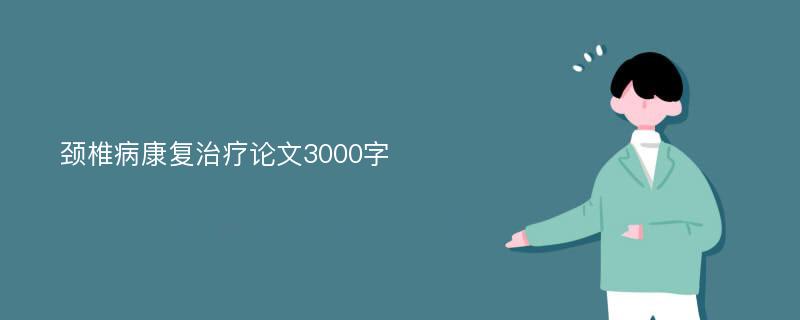 颈椎病康复治疗论文3000字