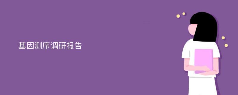 基因测序调研报告