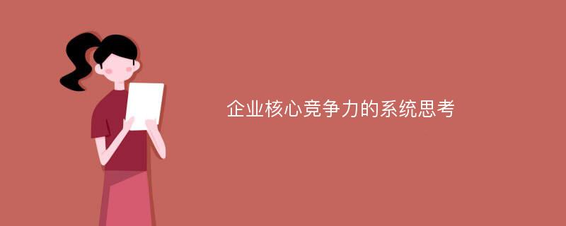 企业核心竞争力的系统思考