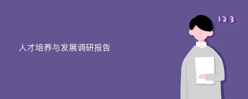 人才培养与发展调研报告