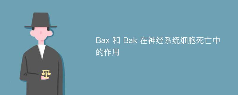 Bax 和 Bak 在神经系统细胞死亡中的作用