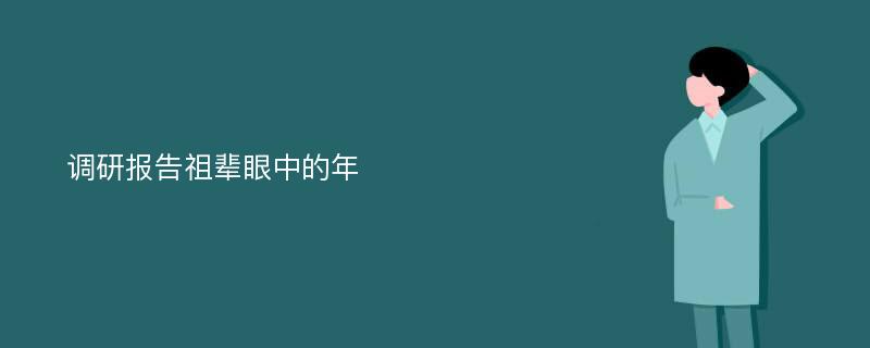 调研报告祖辈眼中的年