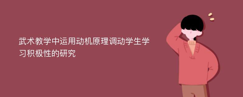 武术教学中运用动机原理调动学生学习积极性的研究