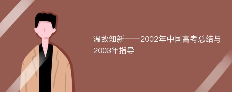 温故知新——2002年中国高考总结与2003年指导