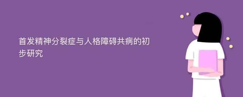 首发精神分裂症与人格障碍共病的初步研究