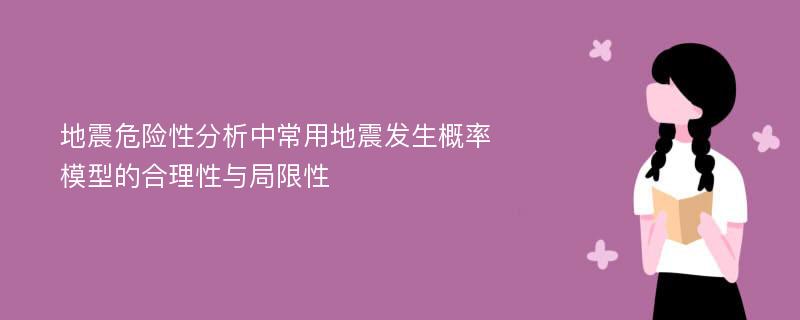 地震危险性分析中常用地震发生概率模型的合理性与局限性