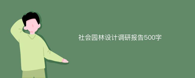 社会园林设计调研报告500字