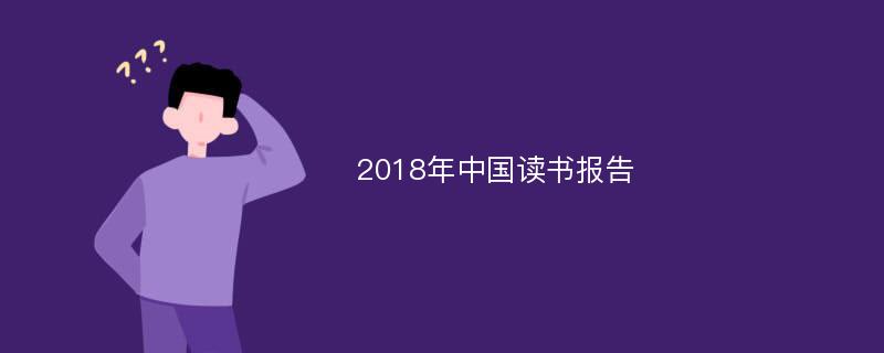 2018年中国读书报告