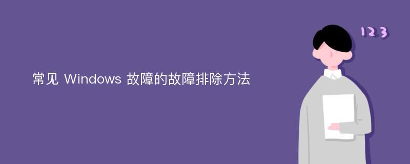 常见 Windows 故障的故障排除方法