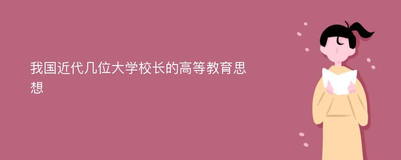 我国近代几位大学校长的高等教育思想