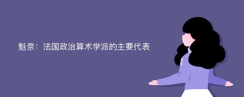 魁奈：法国政治算术学派的主要代表