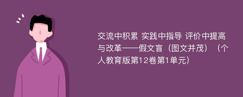 交流中积累 实践中指导 评价中提高与改革——假文盲（图文并茂）（个人教育版第12卷第1单元）