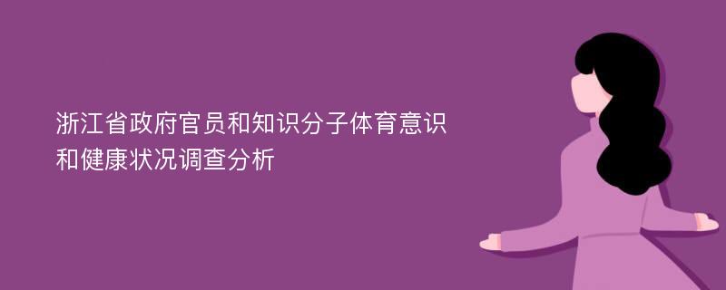 浙江省政府官员和知识分子体育意识和健康状况调查分析