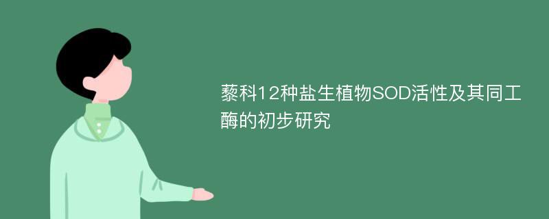 藜科12种盐生植物SOD活性及其同工酶的初步研究